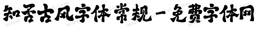 知否古风字体 常规字体转换